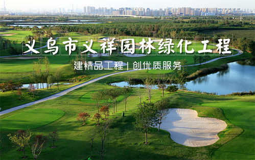 生態(tài)園林工程專家 溫州園林工程與義祥園林的品質(zhì)服務之道